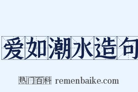 爱如潮水造句是什么意思的图片